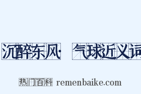 沉醉东风·气球近义词是什么意思的图片